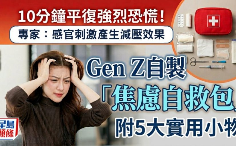 Gen Z自製「焦慮自救包」 10分鐘平復強烈恐慌！附5大實用小物拯救負能量