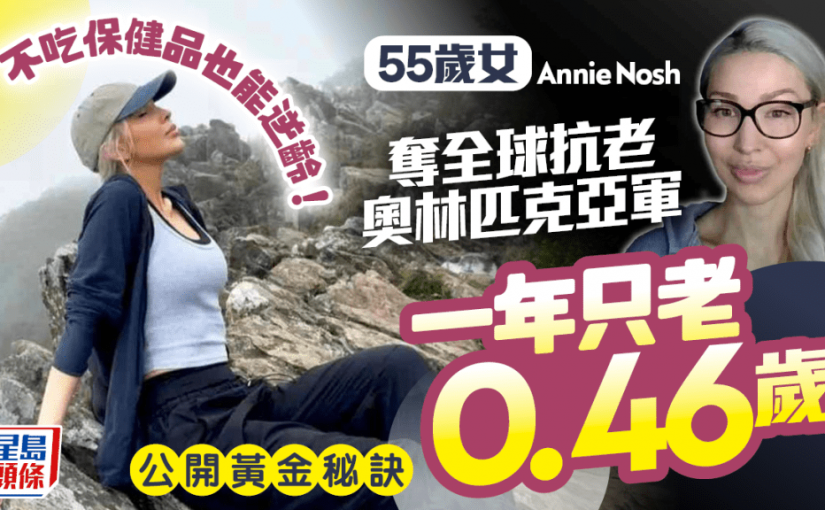 不吃保健品也能逆齡！55歲女奪全球抗老奧林匹克亞軍 一年只老0.46歲 公開6大黃金秘訣