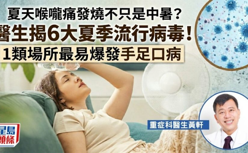 夏天喉嚨痛發燒不只是中暑？醫生揭6大夏季流行病毒！1類場所最易爆發手足口病