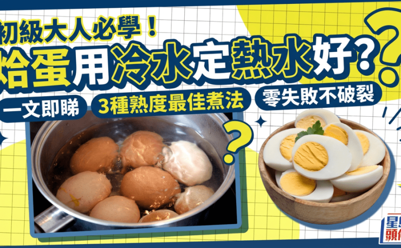 初級大人必學！烚蛋用冷水定熱水好？一文即睇3種熟度最佳煮法 零失敗不破裂