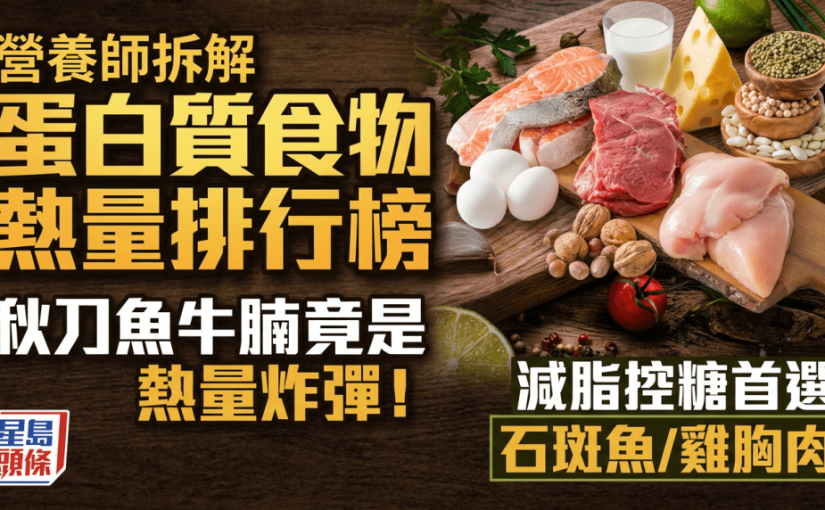 秋刀魚牛腩竟是熱量炸彈！營養師拆解常見蛋白質食物熱量排行榜 減脂控糖首選石斑魚/雞胸肉