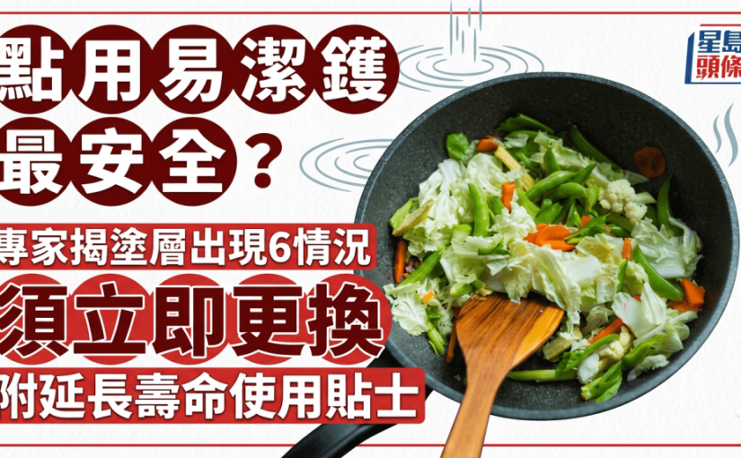 點用易潔鑊最安全？專家揭塗層出現6情況須立即更換 附延長壽命使用貼士