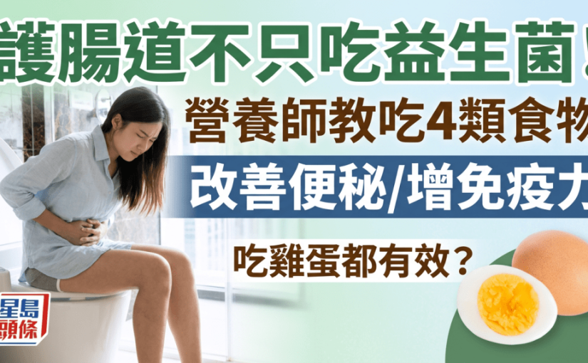 護腸道不只吃益生菌！營養師教吃4類食物改善便秘/增免疫力 吃雞蛋都有效？