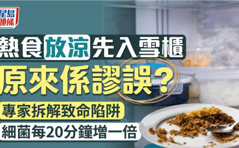 「熱食放涼先入雪櫃」是謬誤？專家拆解致命陷阱：細菌每20分鐘增一倍