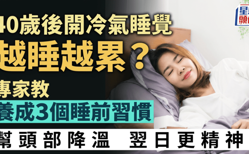 40歲後開冷氣睡覺越睡越累？專家教養成3個睡前習慣 幫頭部降溫翌日更精神！
