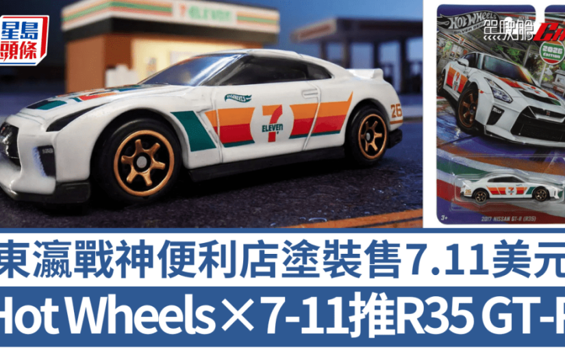 Hot Wheels聯乘7-Eleven推日產R35 GT-R！便利店塗裝戰神售7.11美元或再掀搶購潮