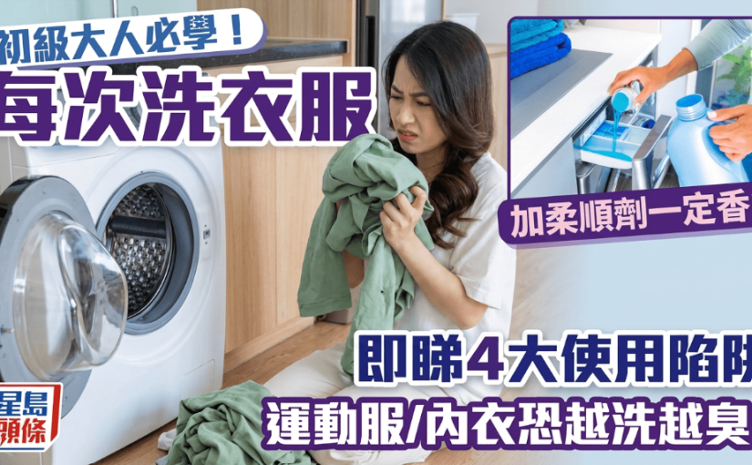 初級大人必學！每次洗衣服加柔順劑一定香？即睇4大使用陷阱 運動服/內衣恐越洗越臭！