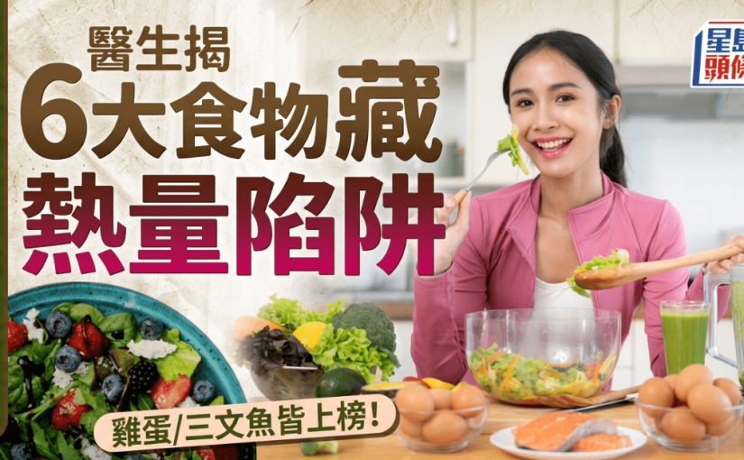 以為好健康卻越吃越肥？醫生揭6大食物藏熱量陷阱 雞蛋/三文魚皆上榜！