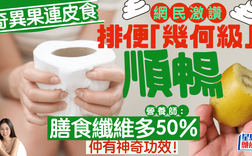 奇異果連皮食被封邪教食法？網民大讚排便變順暢 營養師揭膳食纖維多50%兼穩血糖