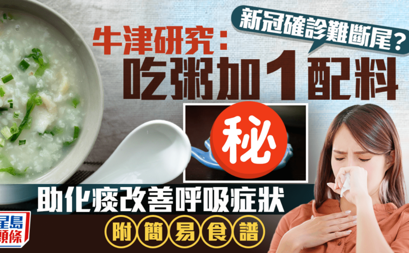 新冠確診咳不停？牛津研究：吃粥加1配料 助化痰改善呼吸症狀 附簡易食譜