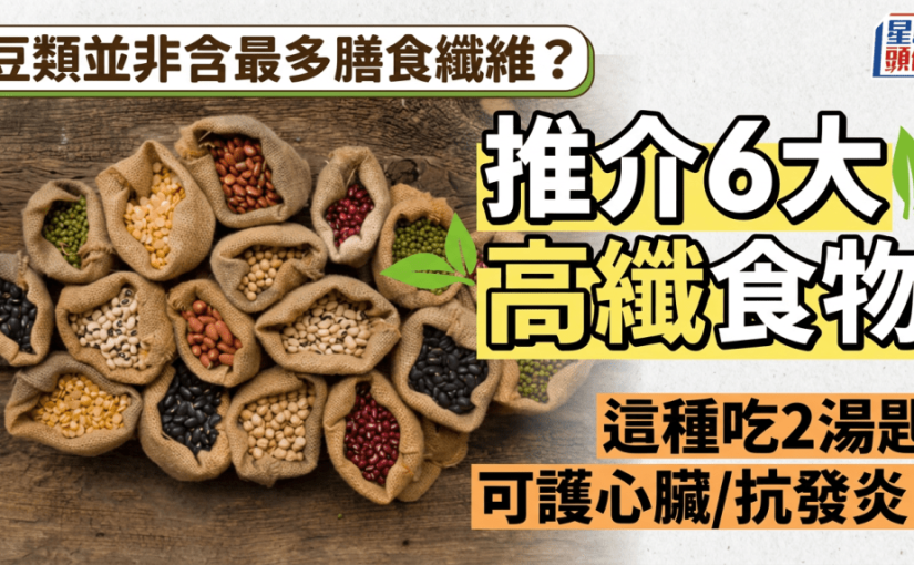 豆類並非含最多膳食纖維？推介6大高纖食物 這種吃2湯匙可護心臟/抗發炎！