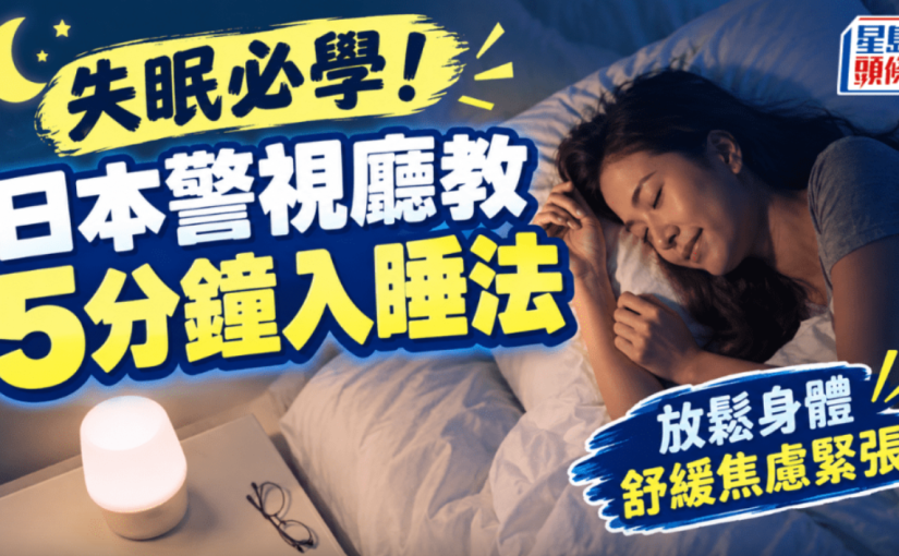 失眠必學！日本警視廳教5分鐘入睡法 放鬆身體/紓緩焦慮緊張