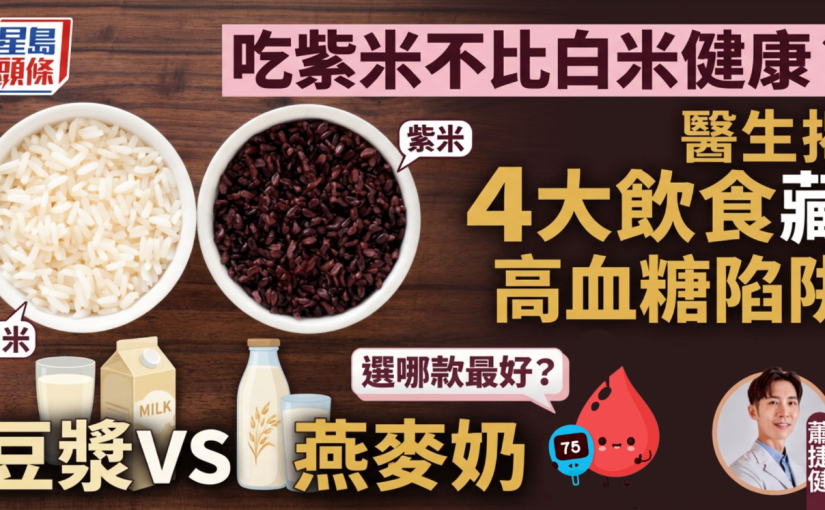 吃紫米不比白米健康？醫生揭4大飲食藏高血糖陷阱 豆漿/燕麥奶選哪款最好？