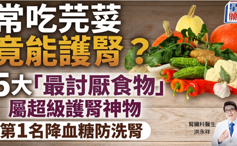 常吃芫荽竟能護腎？醫生點名5大最討厭食物屬超級護腎神物 第1名降血糖防洗腎