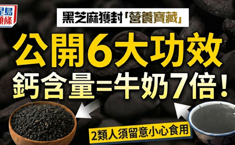 黑芝麻獲封「營養寶藏」公開6大功效鈣含量=牛奶7倍 2類人須留意小心食用
